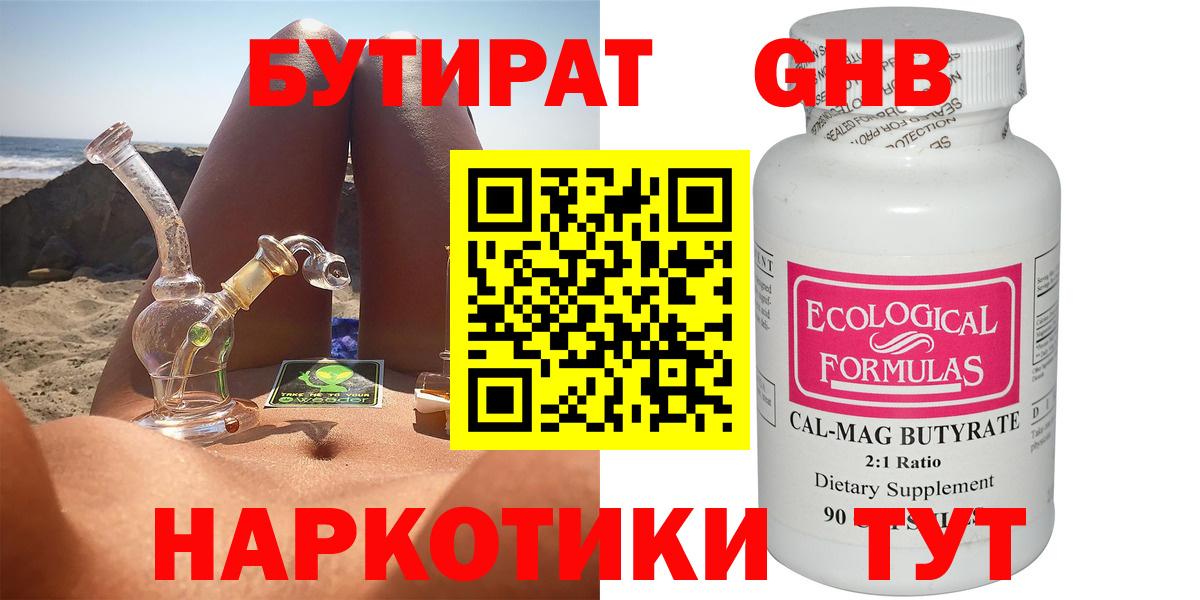 Бутират Butirat Лесосибирск