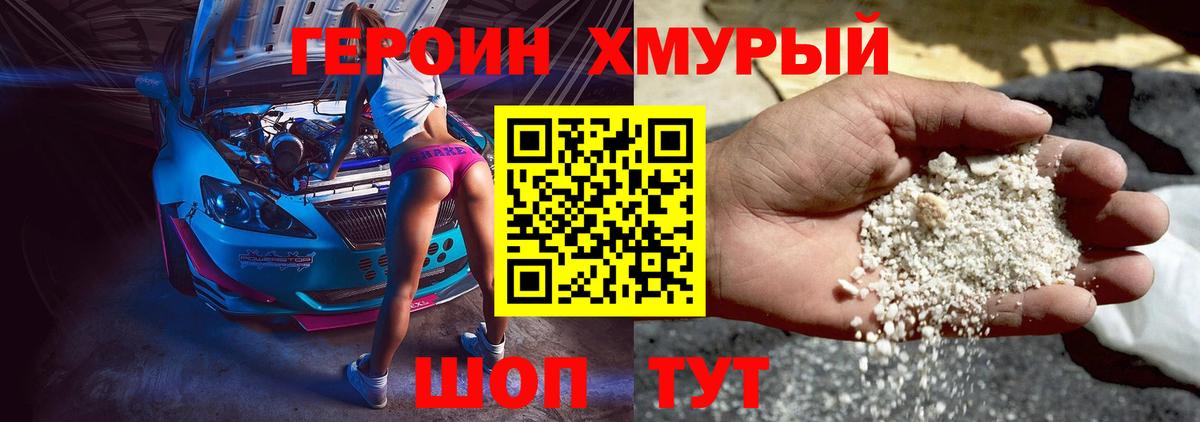 Героин хмурый Лесосибирск